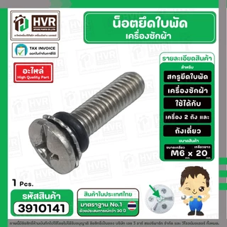 น็อตยึดใบพัดเครื่องซักผ้า LG , Panasonic , SAMSUNG , HITACHI ทั่วไป M6 x ยาว 20 mm. ( สกรู + แหวน + โอลิง ) ( สเตนเลส )