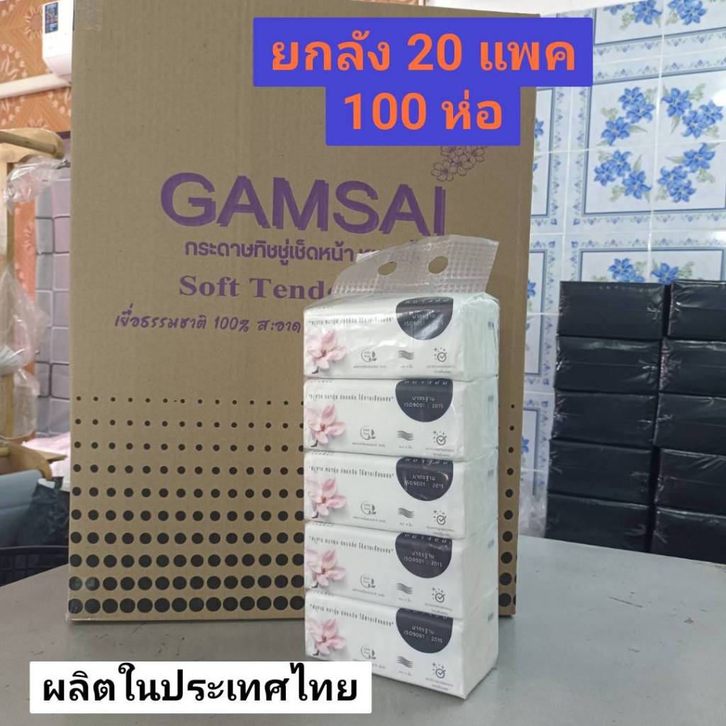 [ยกลัง 20 แพค] GAMSAI ทิชชู่ แพค5ห่อ รุ่นSoft Tender กระดาษเช็ดหน้า