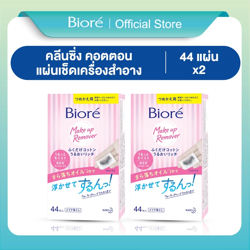 [แพ็ค2] บิโอเร เมคอัพ รีมูฟเวอร์ คลีนซิ่ง คอตตอน44ชิ้น Biore Makeup Remover Cleansing Cotton Refill44Pcs.x2