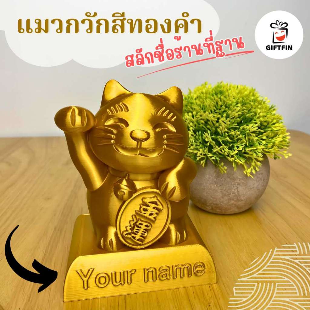 Giftfin แมวกวักทองคำ สลักชื่อที่ฐานฟรี ของขวัญเปิดร้านใหม่ ของขวัญเปิดกิจการใหม่ Lucky Cat Gold