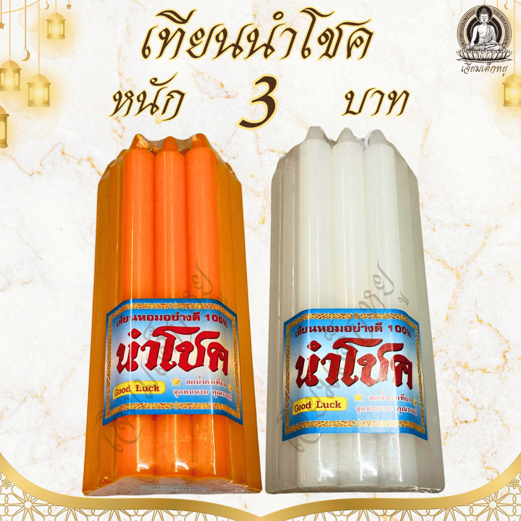 ตรานำโชค เทียนหอมหนัก 3 บาทอย่างดี น้ำตาเทียนน้อย สีเหลือง, ขาว บรรจุ 12 เล่ม