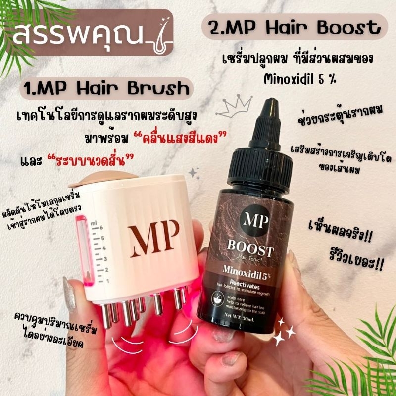 MP Hair Brush หวีเลเซอร์แบบพกพา ดันยากระตุ้นรากผม