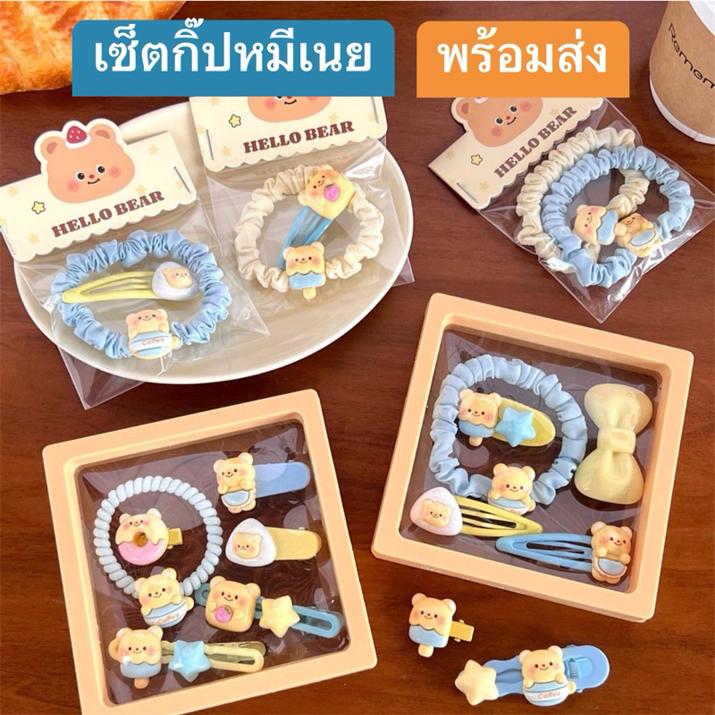 พร้อมส่ง🎀กิ๊บติดผม#กิ๊บหมีเนย#น่ารักมาก#ว้าววว