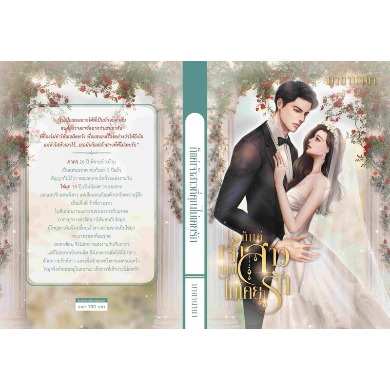 หนังสือมือหนึ่ง ก็แค่เจ้าสาวที่คุณไม่รัก- มาตานานา พร้อมส่งค่ะ