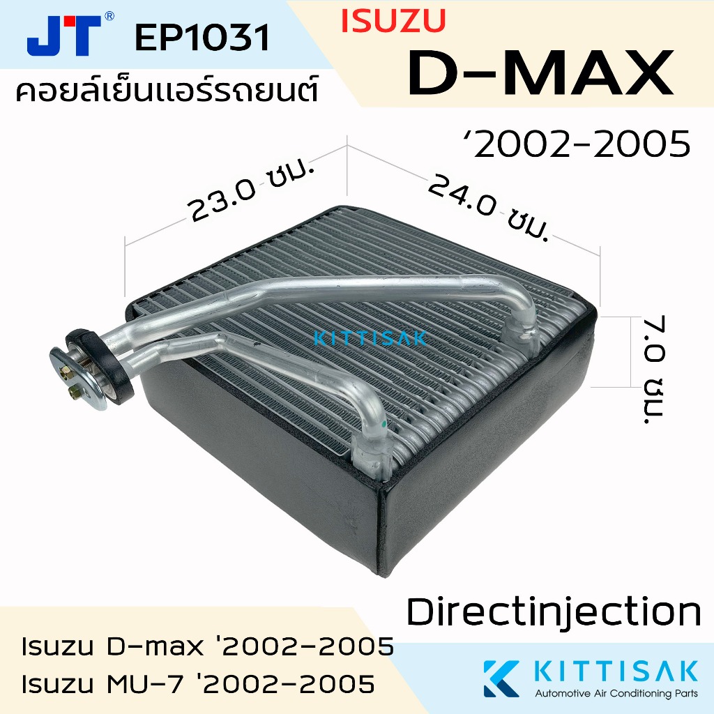 คอยล์เย็น ISUZU Dmax ปี 2002 คอล์ยเย็นแอร์ อีซูซุ ดีแม็ค 2003 คอยล์เย็นรถ ตู้แอร์รถยนต์