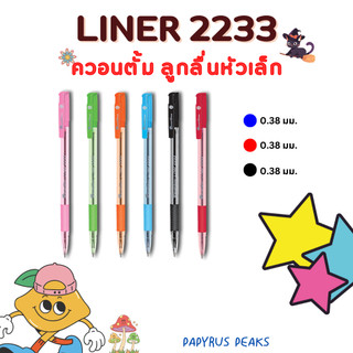 (กดติดตาม ลดเพิ่ม) ปากกาลูกลื่น Quantum(ควอนตั้ม) รุ่น liner2233 ขนาด 0.38 มม. หมึกนง/แดง/ดำ