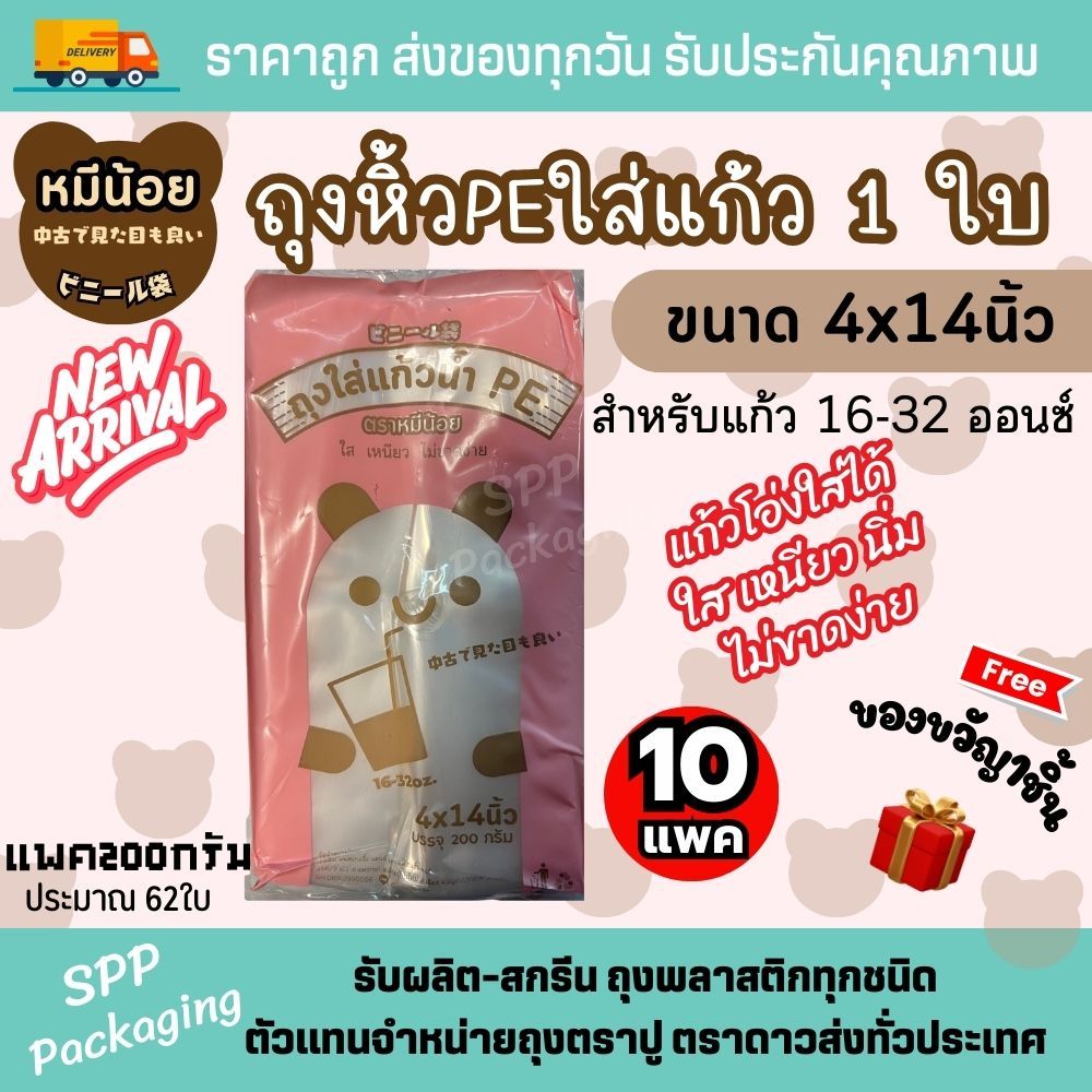 NEW!! หมีน้อย (ได้10แพค-มีของแถม) ถุงหิ้วPEใส่แก้ว 1 ใบ ถุงใส่แก้ว1ใบ ตราหมีน้อย ขนาด3.5x14และ4x14นิ้ว