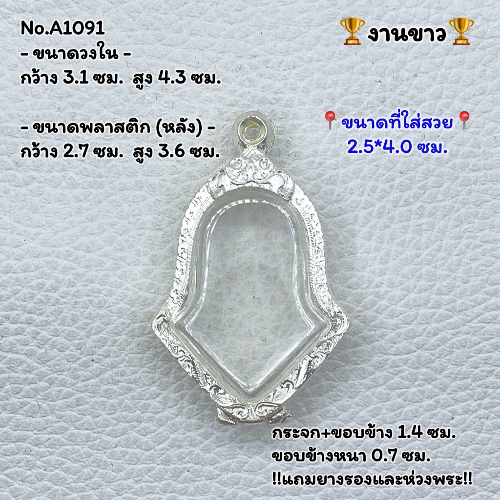 A(1091) กรอบพระ ตลับพระงานขาว เหรียญจำปี ท้าวเวสสุวรรณ หรือพิมพ์ใกล้เคียง ขนาดวงใน 3.1*4.3 ซม. ขนาดที่ใส่สวย 2.5*4.0 ซม.