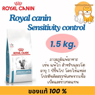 Royal canin Sensitivity control cat 1.5 kg. หมดอายุ 02/2027