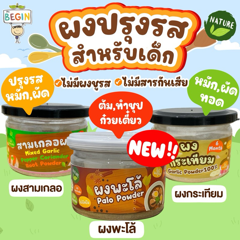 Begin ผงปรุงรสสำหรับเด็ก 6 เดือนขึ้นไป ผงสามเกลอ ผงพะโล้ ผงกระเทียม ผงผัก7สี ธรรมชาติ 100% ไม่มีผงชูรสไม่มีวัตถุกันเสีย