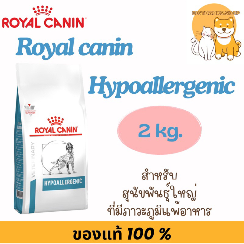 Royal Canin Hypoallergenic 2 kg. dog   อาหารสุนัขโรคแพ้อาหาร exp 03/2027