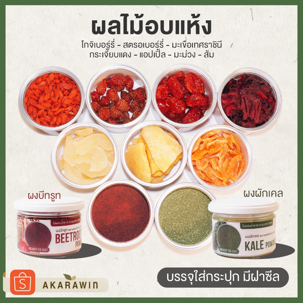 ผลไม้อบแห้ง🍓🥬 ผงผักเคล ผงบีทรูท ตรา NatureLife Superfood (เลือกที่ตัวเลือก)