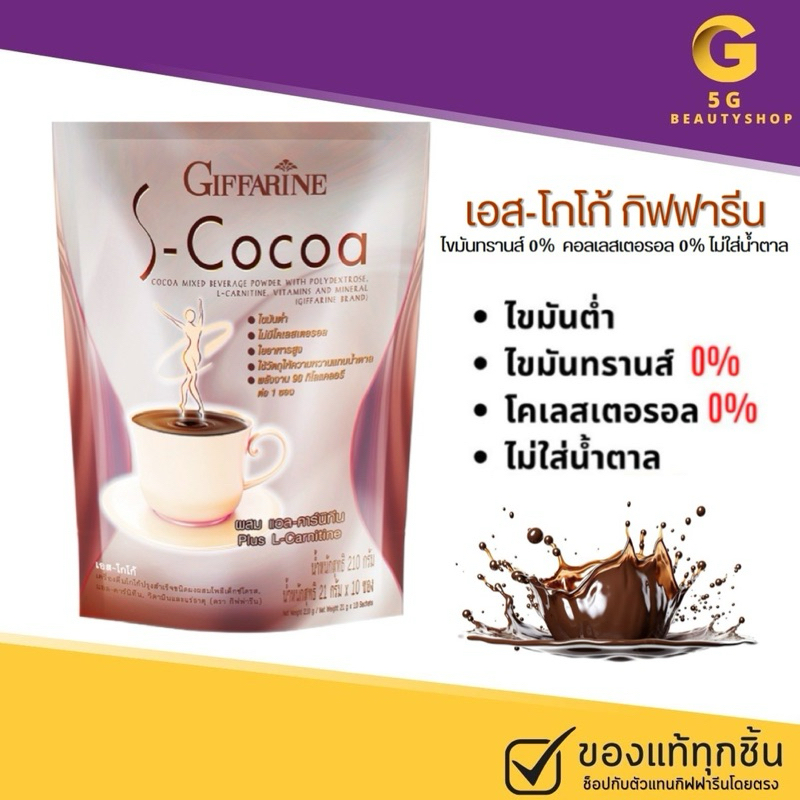 🔥ส่งฟรี🔥 S-Cocoa เอส-โกโก้ เครื่องดื่มโกโก้ปรุงสำเร็จชนิดผง ผสมโพลีเด็กซ์โตรส โกโก้ลดน้ำหนัก