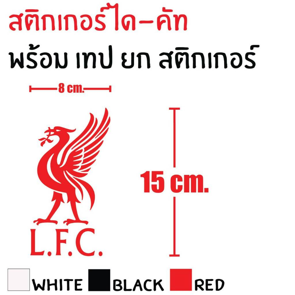 STICKER DIE-CUT LIVERPOOL 8X15 CM. สติกเกอร์ ได-คัท ลิเวอร์พูล แถมฟรี เทปยก สวยงาม กันน้ำ ทนแดด