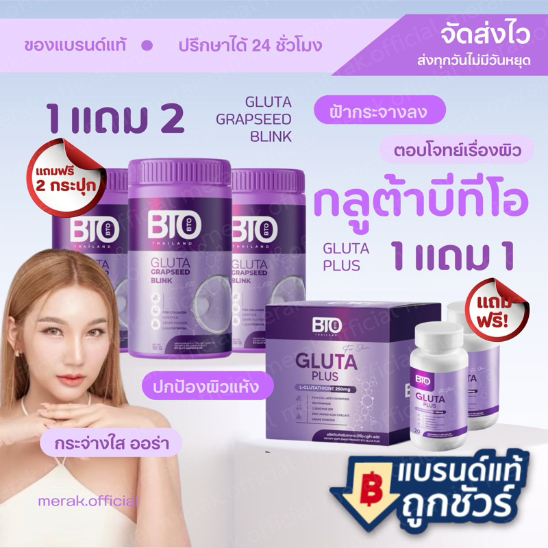 BTO Gluta 1ฟรี2 [ใหม่*+ ฟรีปลายทาง] กลูต้า บีทีโอ กลูต้าผิวขาว อาหารเสริมผิวขาว
