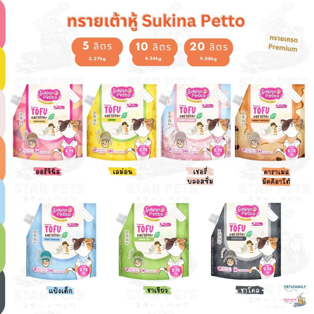Sukina Petto Tofu Premium Cat Litter 🐱 ซูกินะเพ็ทโตะ ทรายแมวเต้าหู้ เกรดพรีเมี่ยม บรรจุ 6L 10L 20L