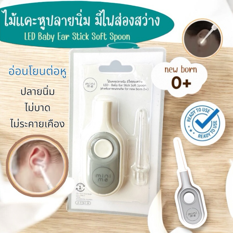 minime ไม้แคะหูเด็ก ปลายนิ่มปลอดภัยอ่อนโยนต่อผิวเด็ก พร้อมไฟ LED ส่องสว่าง
