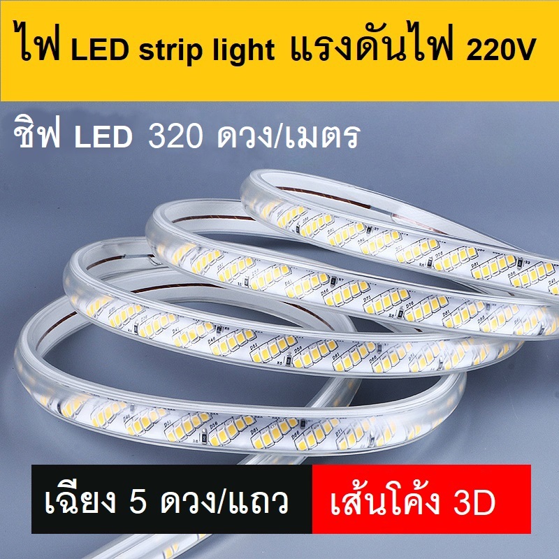 ไฟเส้น LED strip light 220V ชิปไฟ 320 ดวง สว่างมาก
