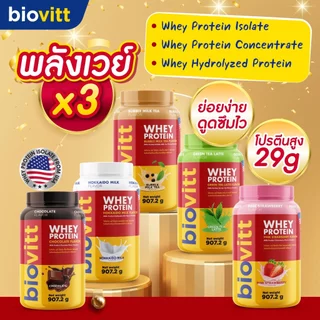 [เซ็ตไบโอวิตแดง] เวย์ โปรตีน 3 ชนิด เลือกได้ 5 รสชาติ โปรตีนสูงดูดซึมง่าย ลีนไขมัน อร่อยไม่ฝืดคอ
