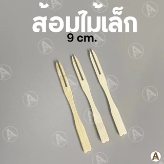 (100ชิ้น/แพ็ค) ส้อมไม้เล็ก 9 cm ใช้แล้วทิ้ง ส้อมจิ้มขนม ส้อมจิ้ม ส้อมไม้