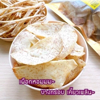 (ไซส์ใหญ่) เผือกแผ่นกร้อบ ❌ไร้น้ำตาล❌ไม่ผสมแป้ง! ขนมคลีน กินเพลินไม่กลัวอ้วน♥️