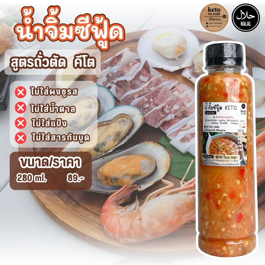 นํ้าจิ้มถั่วตัดคีโต 280ml