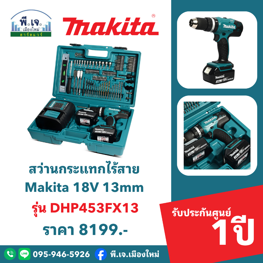 สว่านกระแทกไร้สาย Makita 18V 13mm รุ่น DHP453FX13 พีเจเมืองใหม่