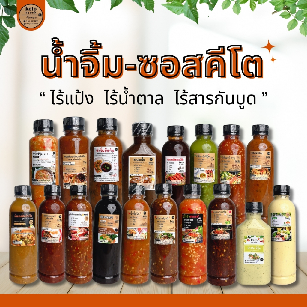 [น้ำจิ้มคีโต] ขนาด150ml.