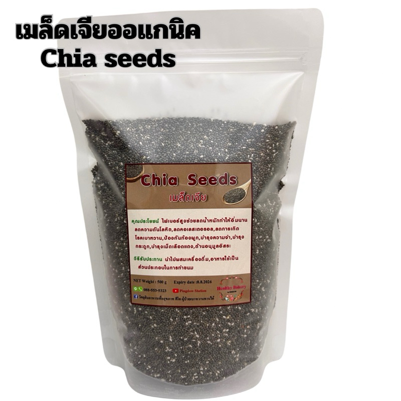เมล็ดเจียออแกนิคChiaseeds ใส่ในเครื่องดื่ม สมูทตี้ โยเกิร์ต ขนม คีโต ลดน้ำหนัก เบาหวานทานได้
