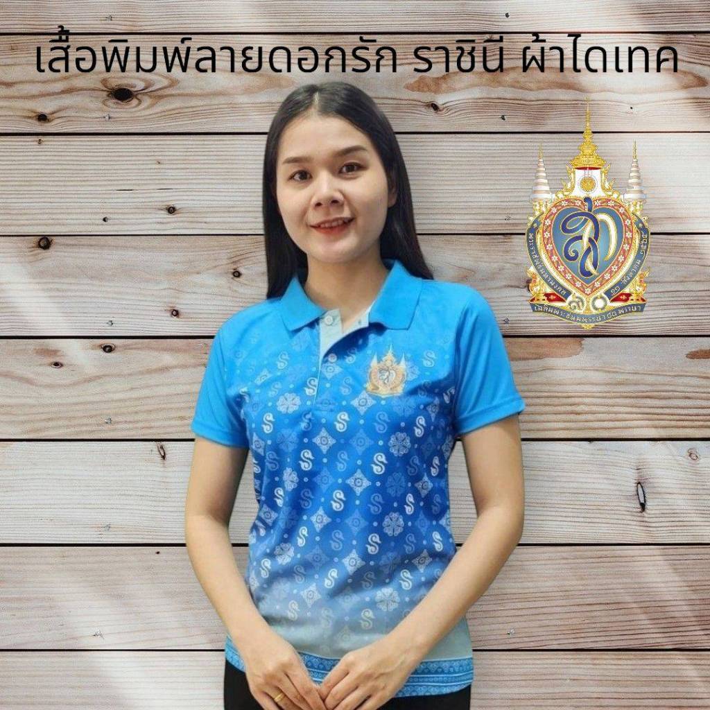 เสื้อ เสื้อโปโล ผ้าไดเทค ลาย ดอกรัก โลโก้ ราชินี สีฟ้า