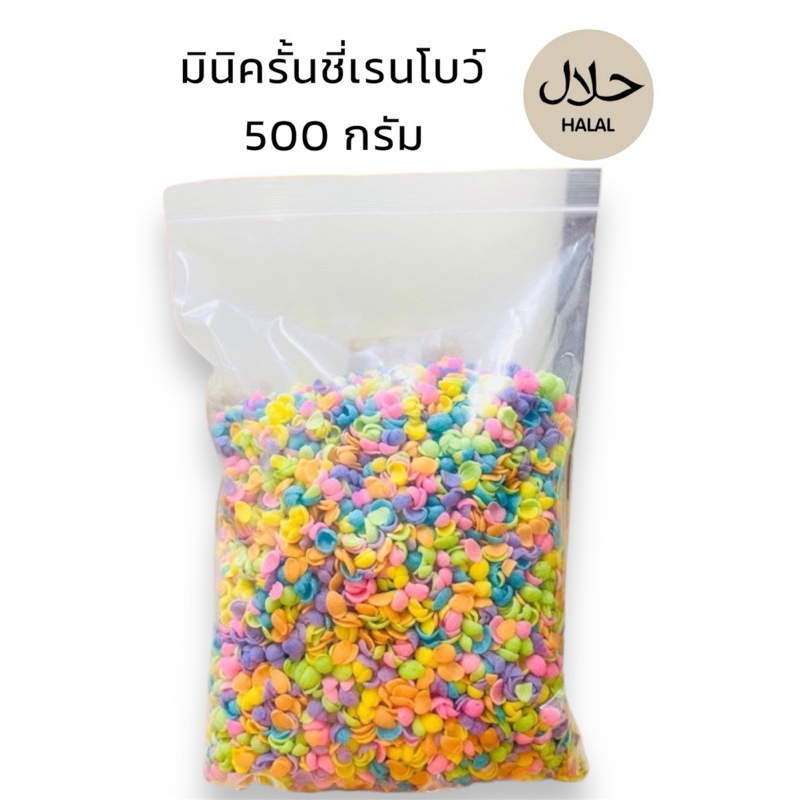 มินิครั้นชี่เรนโบว์ ถุง 500 กรัม/ 1,000 กรัม