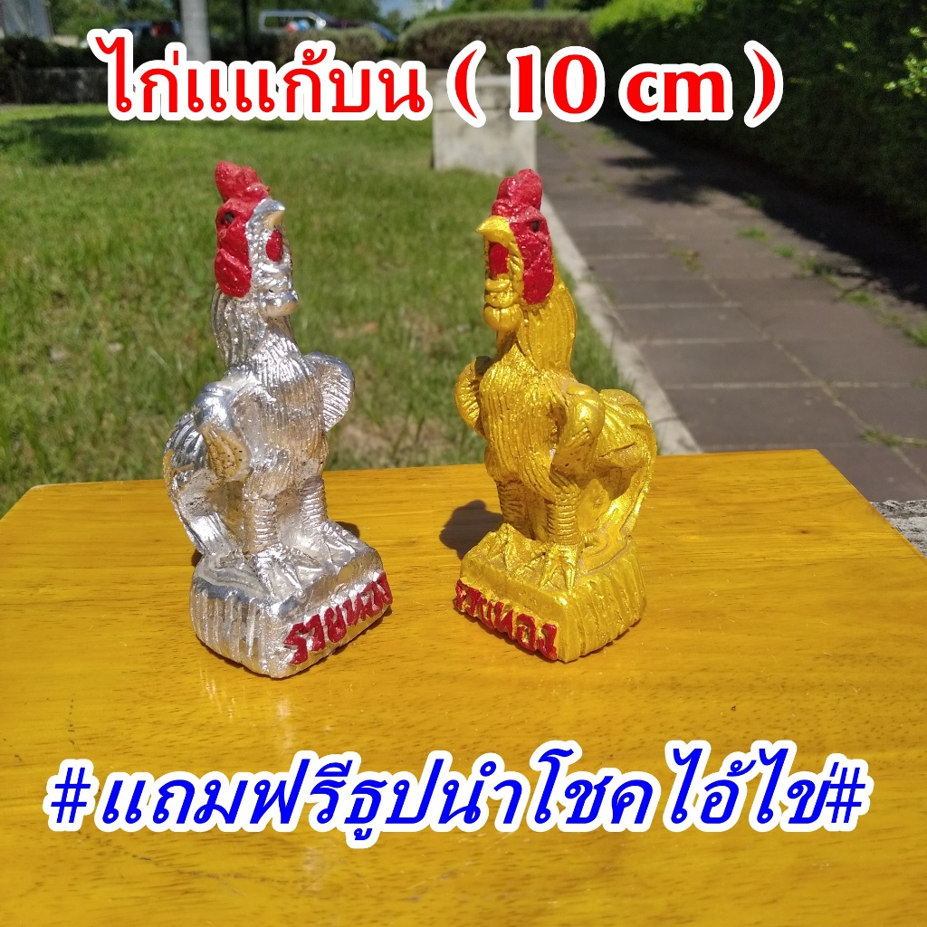 ไก่ปุนปั้นตุ๊กตาไก่ชนไก่บูชาไก่เงินไก่ทองไก่แก้บน(ราคาต่อ1คู่)สูง10cm