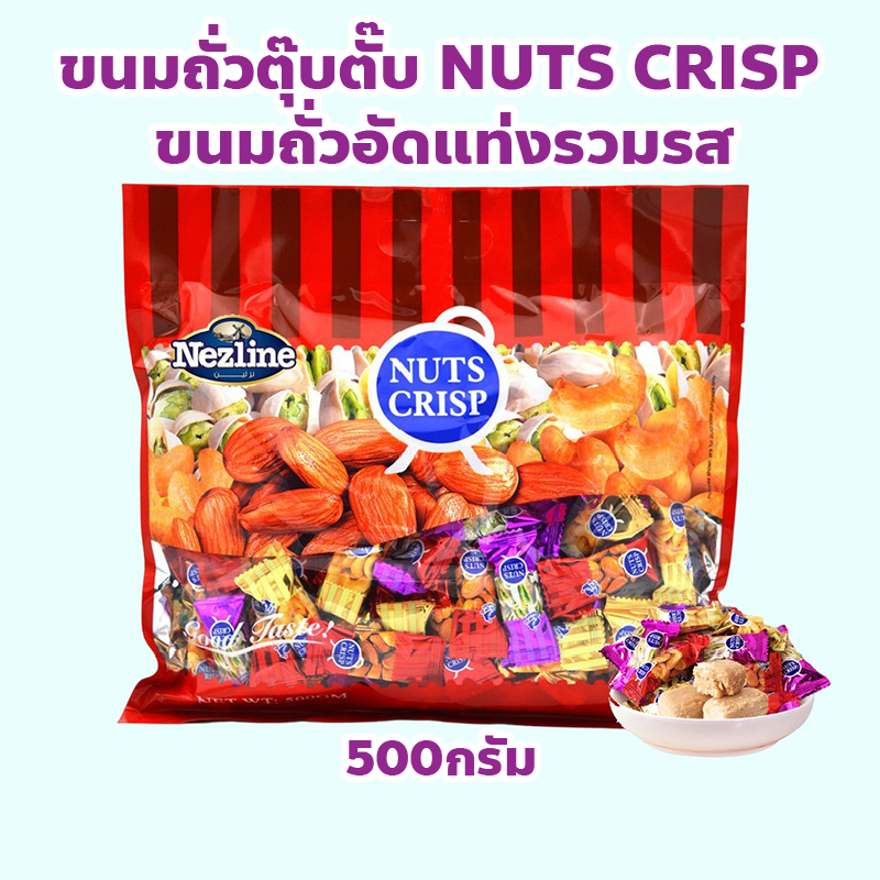 ขนมถั่วตุ๊บตั๊บ Nuts Crisp ปริมาณ 500 กรัม