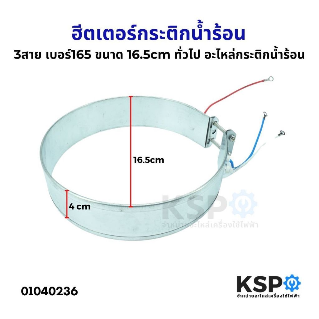 ฮีตเตอร์กระติกน้ำร้อน ทั่วไป 3สาย เบอร์ 165 ขนาด 16.5cm อะไหล่กระติกน้ำร้อน