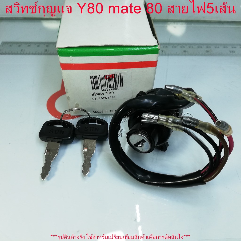 กุญแจ สวิทช์กุญแจ Y80 mate 80 สายไฟ5เส้น มอเตอร์ไซค์ YAMAHA