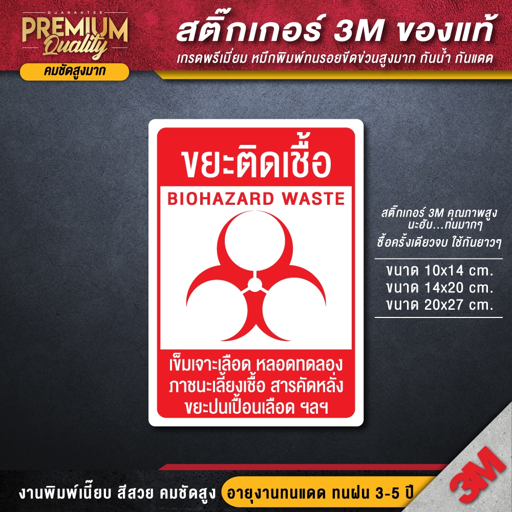 สติ๊กเกอร์ติดถังขยะ สติ๊กเกอร์ขยะติดเชื้อ สติ๊กเกอร์แยกขยะ ถังขยะ ขยะติดเชื้อ ป้ายขยะติดเชื้อ (เนื้อ PVC 3M พรีเมี่ยม)
