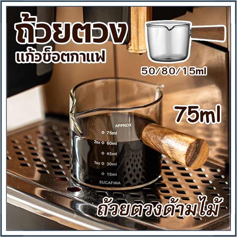 ☕☕☕ ถ้วยตวงชงกาแฟ 75ml มินิมอล แก้วช็อตกาแฟเอสเปรสโซ่ ด้ามจับไม้