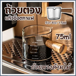 ☕☕☕ ถ้วยตวงชงกาแฟ 75ml มินิมอล แก้วช็อตกาแฟเอสเปรสโซ่ ด้ามจับไม้