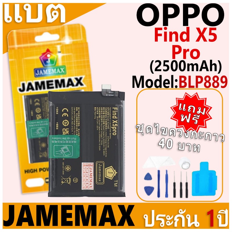 แบตเตอรี่ JAMEMAX รุ่น OPPO Find X5 Pro Model: BLP889 ฟรีชุดไขควง รับประกันฟรี 1 ปี
