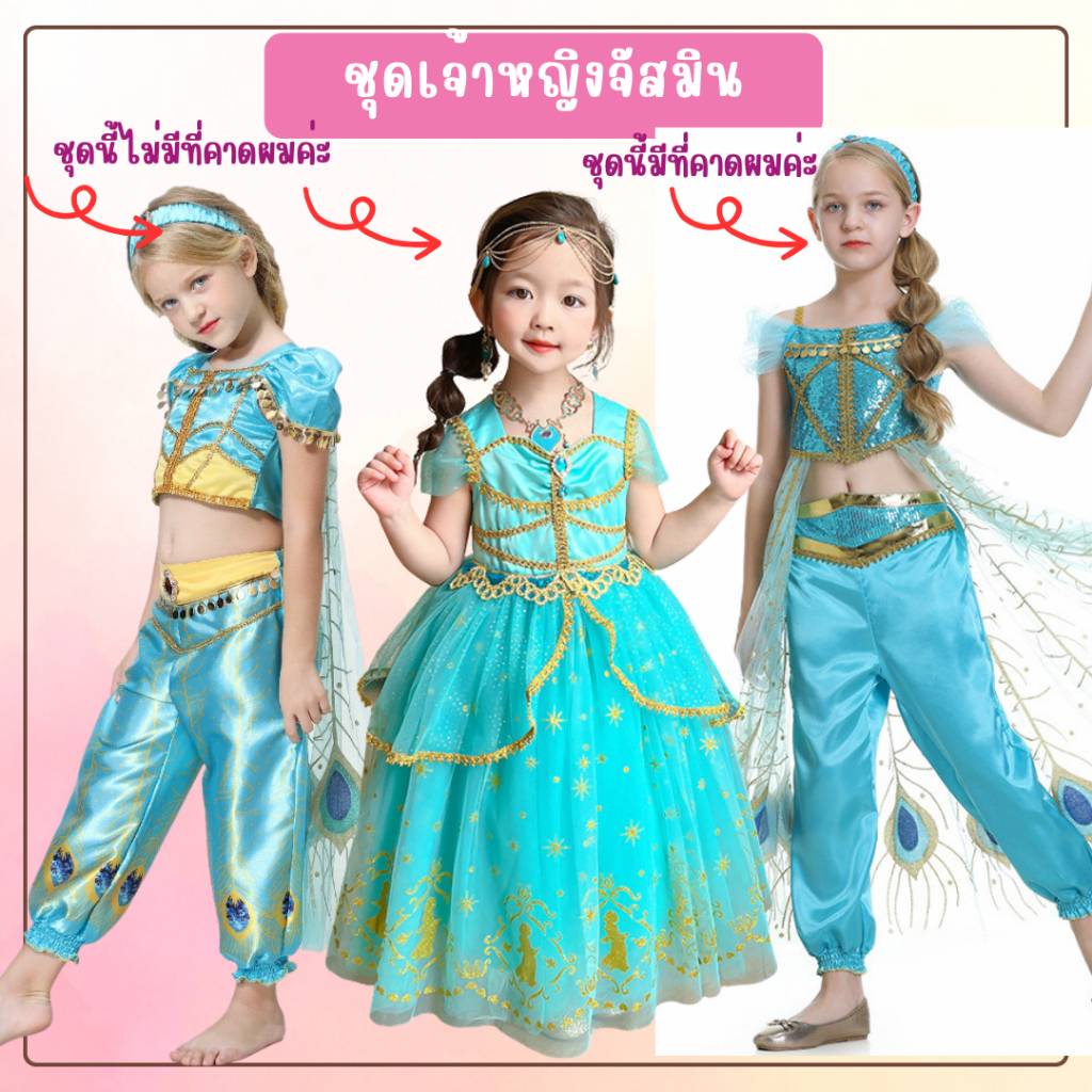 พร้อมส่ง ชุดเจ้าหญิงจัสมิน jasmine โอโห ราคาดี๊ดี
