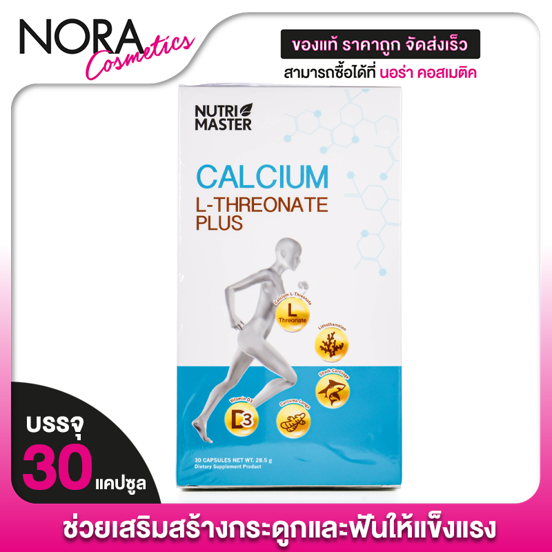 Nutri Master Calcium L-Threonate Plus นูทรีมาสเตอร์ แคลเซียม แอล ทรีโอเนต พลัส [30 แคปซูล]