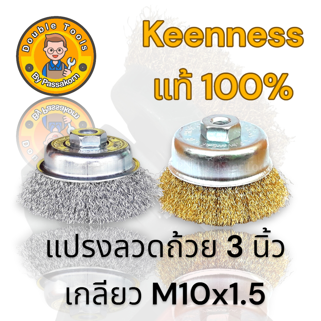 แปรงลวดลูกถ้วยเหล็ก แปรงลวดลูกถ้วยทองเหลือง ขนาด 3 นิ้ว เกลียว M10x1.5