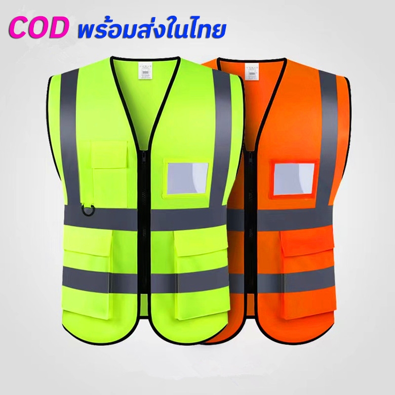 เสื้อสะท้อนแสง Reflective safety vest เสื้อสะท้อนแสง safety เพื่อความปลอดภัย เสื้อกั๊กทำงาน จราจร