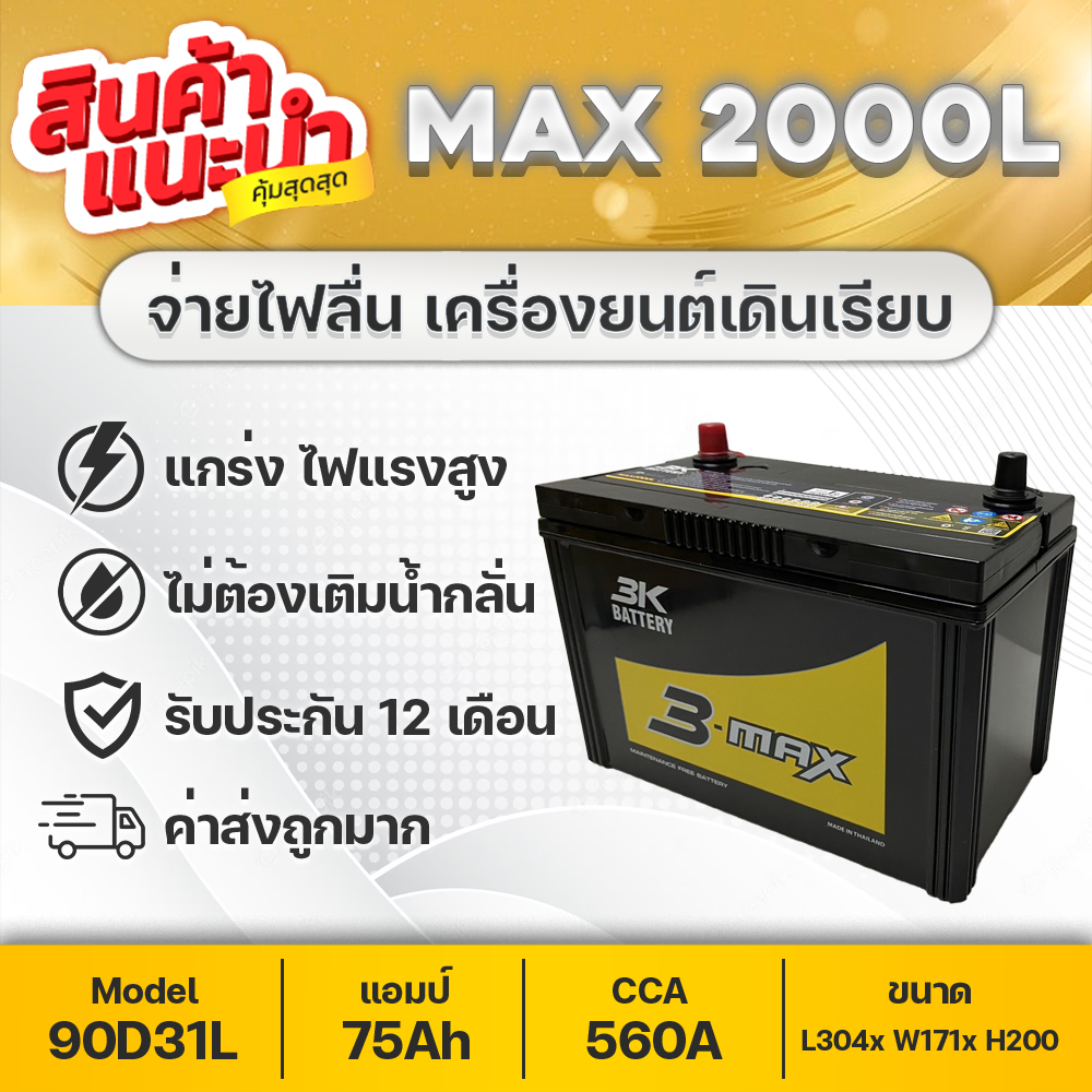 3K MAX2000L กระบะดีเซล 2500 : Vigo Fortuner D-max Pajero Triton Colorado Strada TFR Big-M