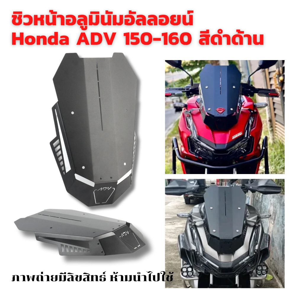 ชิวหน้า อลูมินัมอันลอยน์ ADV 160 /ADV 150 งานจาก RacingPower