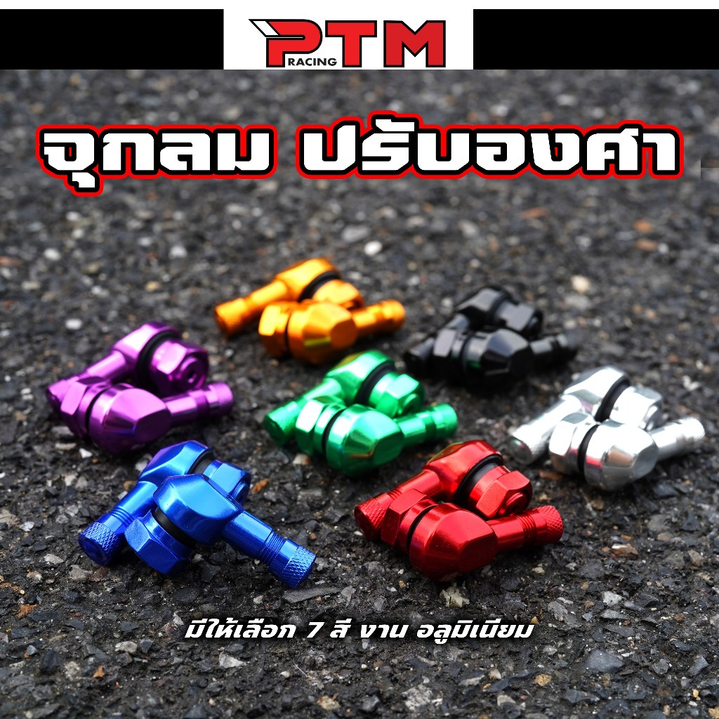จุ๊บลมยาง งอ 90 องศา อลูมิเนียม (1คู่) มีทั้งหมด 7สี จุกลมปรับองศา จุกเติมลม จุ๊บลมแต่ง จุ๊บลมตัวแอล จุ๊บเติมลม l PTM