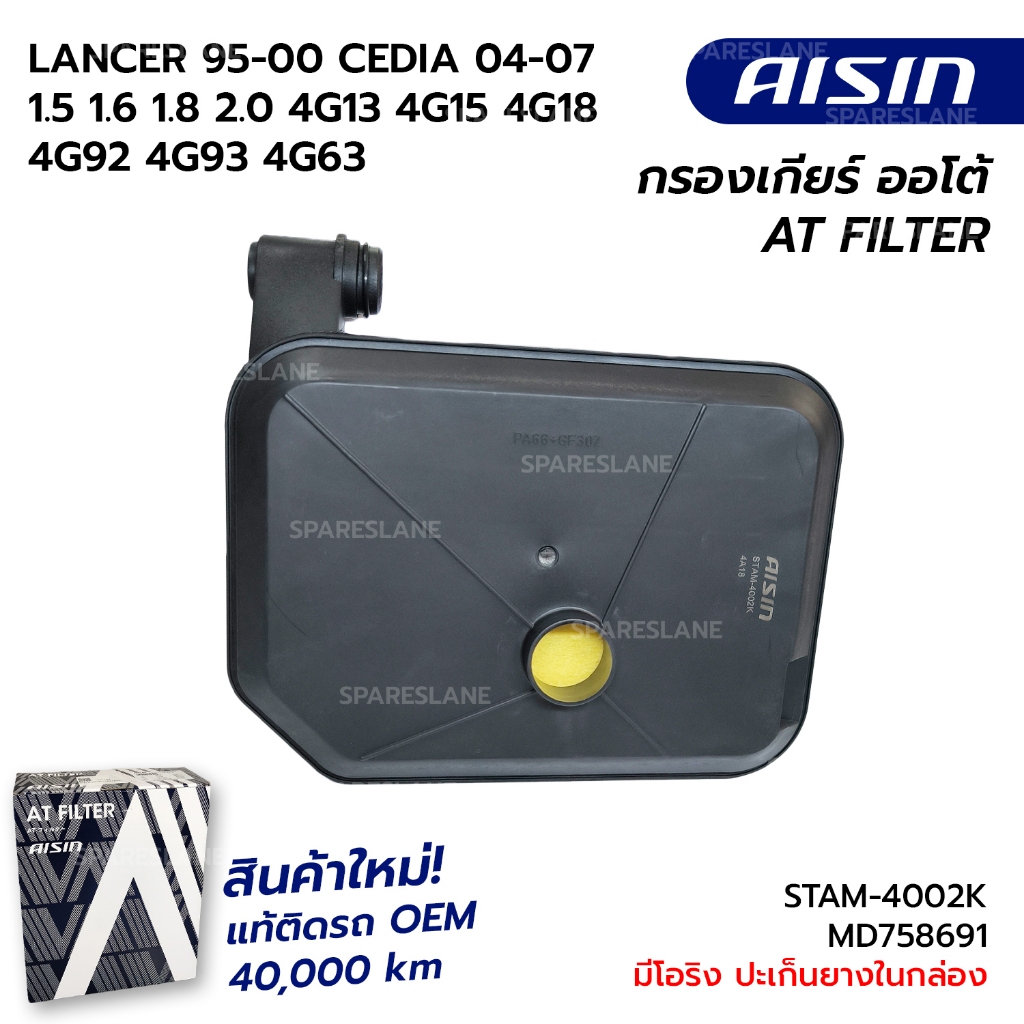 กรองเกียร์+ปะเก็น MITSUBISHI LANCER 95-00 CEDIA 04-07 1.5 1.6 1.8 2.0 4G13 4G15 4G18 4G92 4G93 4G63 STAM-4002 MD758691