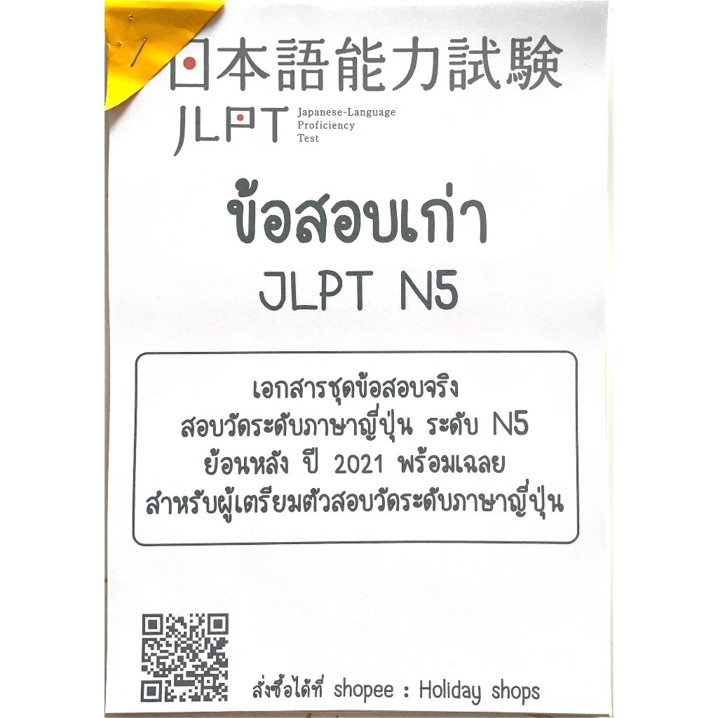 (พร้อมส่ง) ชีสข้อสอบเก่าย้อนหลังจริง 💯% JLPT N5 ย้อนหลังจริง 2010 -2021 พร้อมเฉลย + mp3 การฟัง