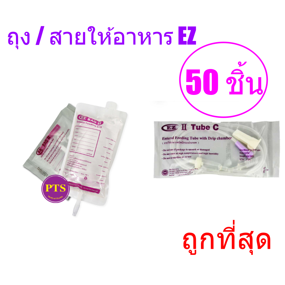 (ถูกที่สุด) สายให้อาหาร ถุงให้อาหาร EZ (50 ชิ้น/ยกแพ็ค)