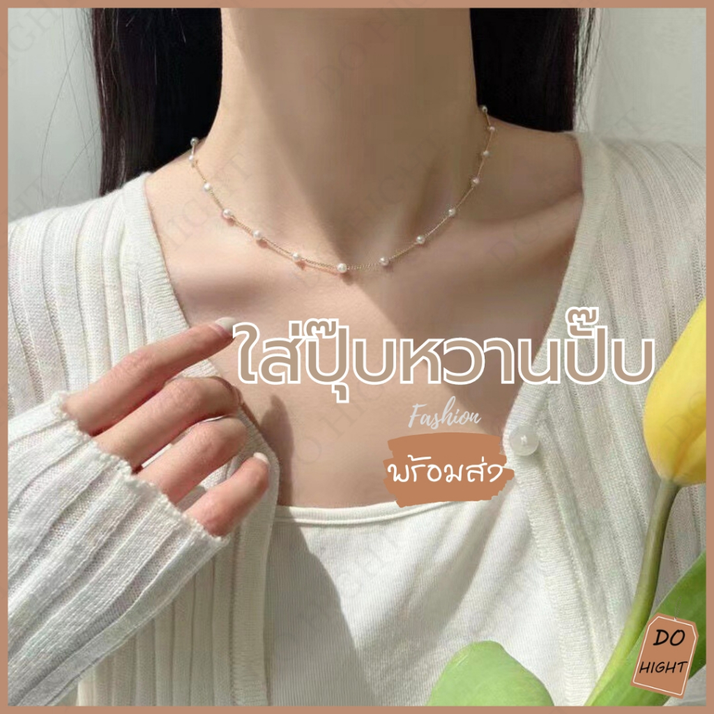 พร้อมส่ง⚡ มีเก็บเงินปลายทาง💸 สร้อยคอแฟชั่น ความยาวสร้อย 16 นิ้ว สไตล์เกาหลี (ราคาต่อ 1 เส้น) : Do hight